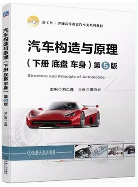 备考2025 全新正版 甘肃自考教材 08570 汽车构造与原理第5版 下册 底盘 车身 刘仁鑫 2023年版 机械工业出版社 9787111713630