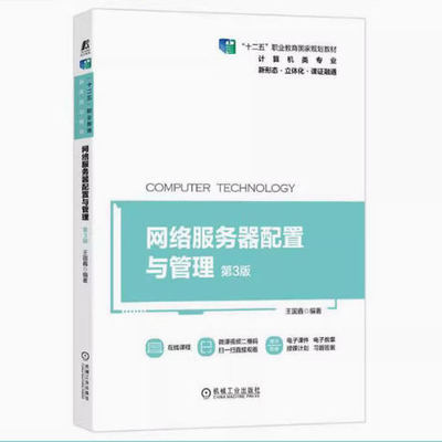 备考2025 全新正版 福建自考教材 14338网络服务器配置与管理 第3版 王国鑫 2021年版 机械工业出版社出版社 9787111680567