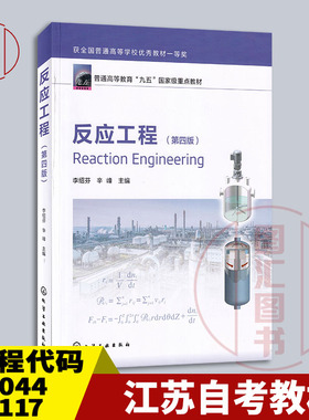 备考2025 全新正版 江苏天津自考教材 05044 06117反应工程 第四版 李绍芬 2025年版 化学工业出版社 9787122465542 图汇书店