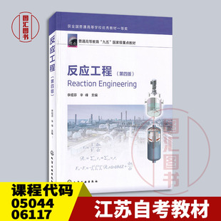 备考2026 全新正版 江苏天津自考教材 05044 06117反应工程 第四版 李绍芬 2025年版 化学工业出版社 9787122465542 图汇书店