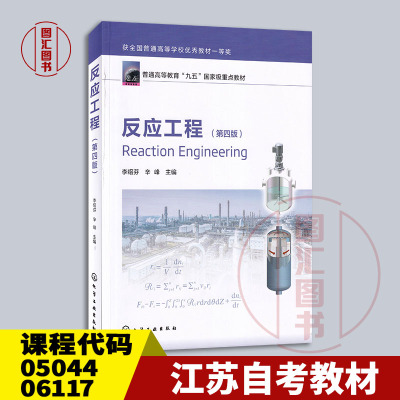 备考2025 全新正版 江苏天津自考教材 05044 06117反应工程 第四版 李绍芬 2025年版 化学工业出版社 9787122465542 图汇书店