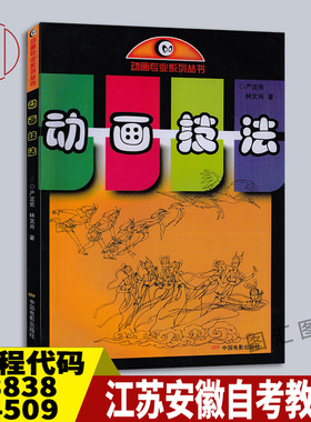 备考2026 全新正版 江苏安徽自考教材 03838 04509二维动画设计基础实践 动画技法 严定宪 2001年版 中国电影出版社 9787106017279