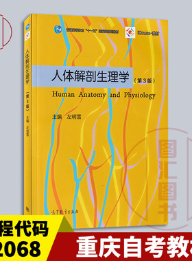 备考2025 全新正版 浙江重庆自考教材 02068人体解剖生理学 第3版 左明雪 2015年版 高等教育出版社 9787040418927 图汇书店