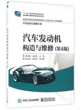备考2026 全新正版 四川山东自考教材 05875汽车发动机构造与维修 第4版 蒋瑞斌 2016年版 电子工业出版社 9787121296512