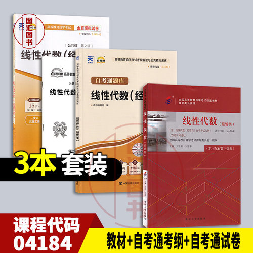 备考2026 全新正版 3本套装 04184线性代数(经管类) 自考教材+自考通考纲解读+自考通试卷 赠考点串讲小册子
