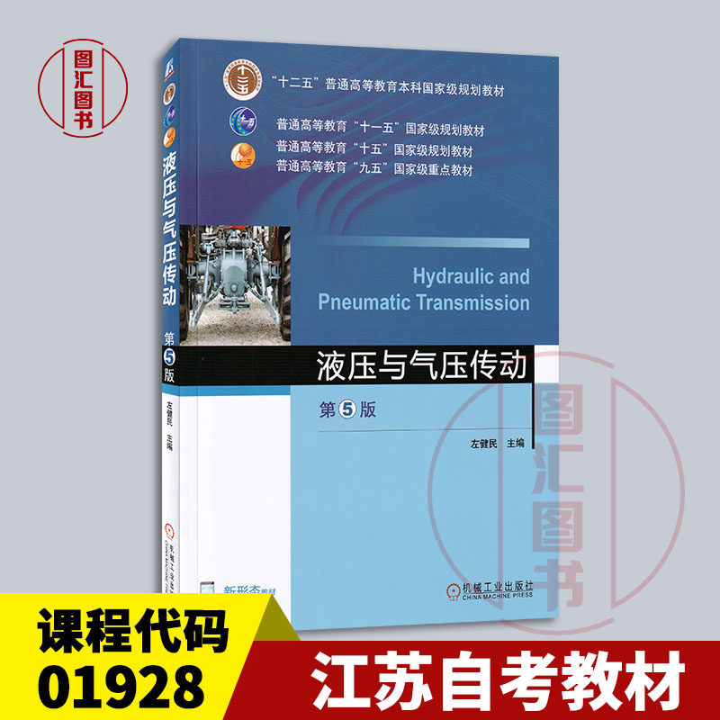 备考2025 全新正版 江苏自考教材 01928液压与气动技术 液压与气压传动 第5版 2016年版 左健民 机械工业出版社 9787111529682