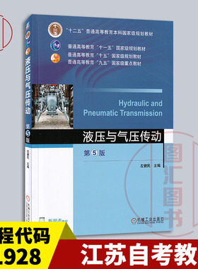 备考2025 全新正版 江苏自考教材 01928液压与气动技术 液压与气压传动 第5版 2016年版 左健民 机械工业出版社 9787111529682