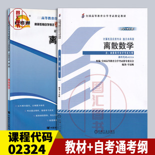 备考2026 全新正版 2本套装 2324 02324离散数学 自考教材+自考通考纲解读与全真模拟演练练习 图汇图书自考书店