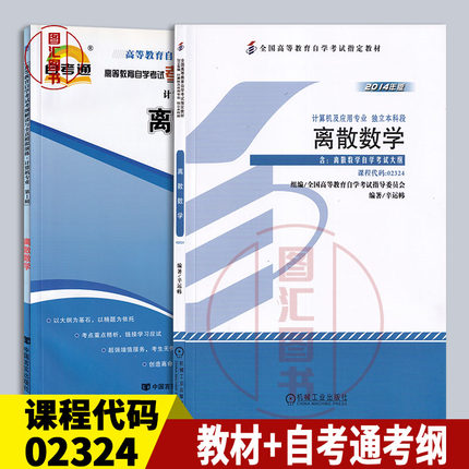 备考2025 全新正版 2本套装 2324 02324离散数学 自考教材+自考通考纲解读与全真模拟演练练习 图汇图书自考书店