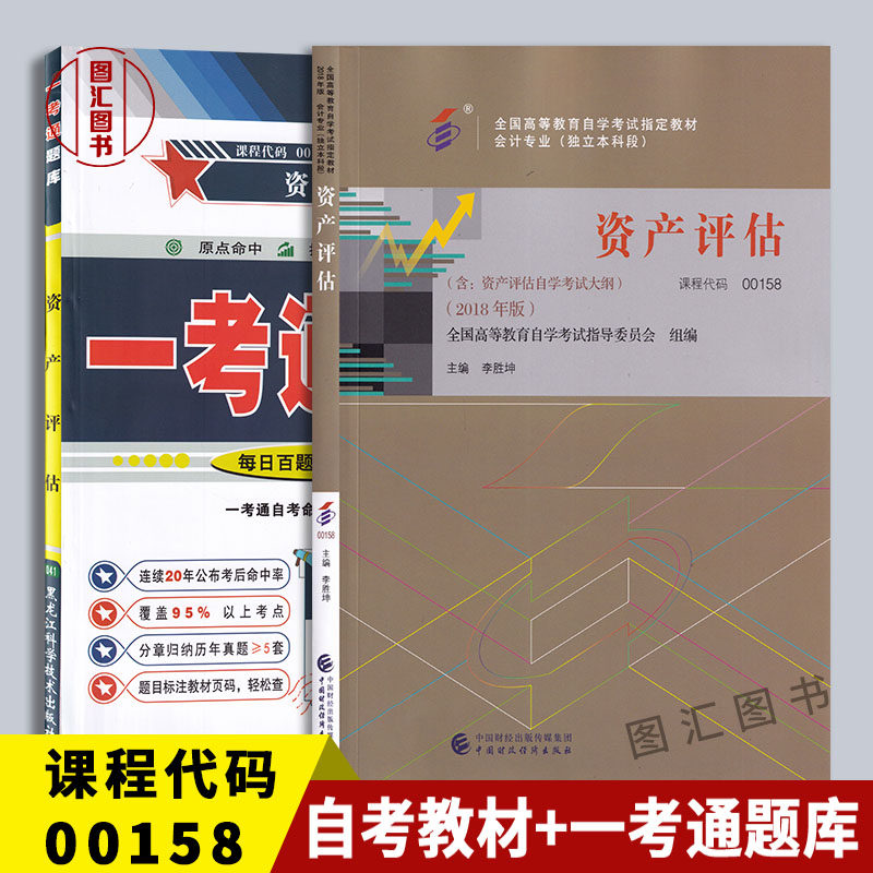 备考2本套装资产评估