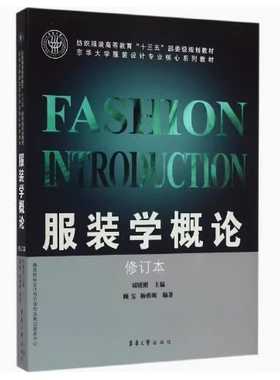 备考2026 全新正版 湖南自考教材 05333 服装学概论 修订本 刘晓刚主编 2016年版 东华大学出版社 9787566910257