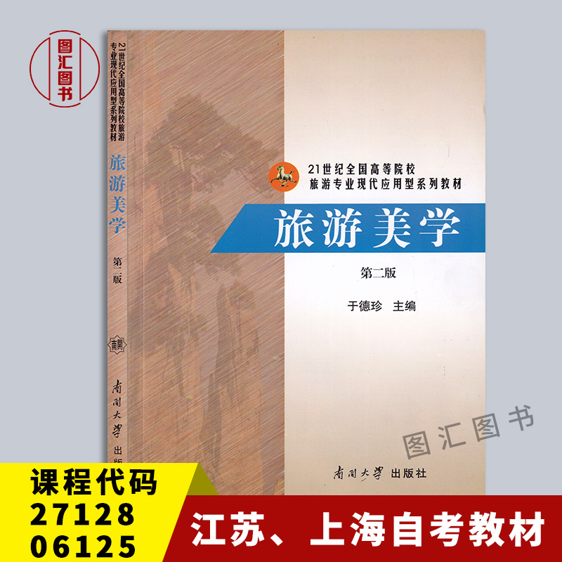 备考2021 全新正版 江苏上海自考教材 27128 06125旅游美学 第二版 于德珍 南开大学出版社 2012年版 图汇图书自考书店|msdalam kategori buku/Magazine/akhbar, ekonomi, Pelbagai sektor ekonomi - dari Buy2taobao.com untuk memberikan perkhidmatan ejen Taobao profesional membeli