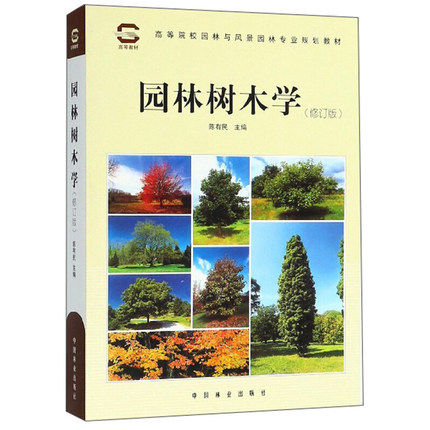 备考2026 全新正版 自考教材 06637 园林树木学 修订版 陈有民 2006年版 中国林业出版社 9787503805233 图汇图书自考书店