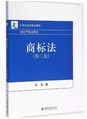 备考2026 全新正版 湖南自考教材 06618 商标法 第三版 杜颖著 第3版 北京大学出版社 9787301269558 图汇图书自考书店