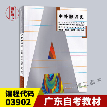 备考2025 全新正版 广东自考教材 3902 03902服装发展简史 中外服装史 黄能馥 2002年版 湖北美术出版社 图汇图书自考书店