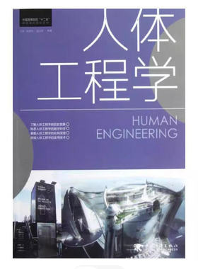 备考2026 全新正版 上海自考教材 14107 人体工程学 王鑫 2012年版 中国青年出版社 9787515311197