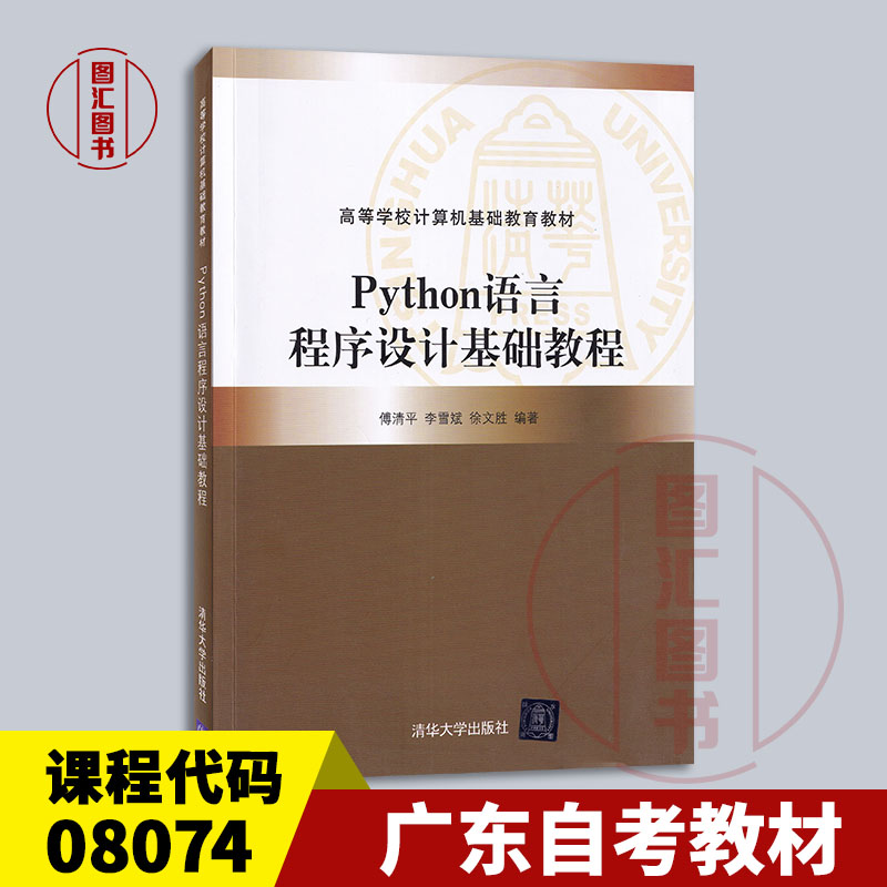 备考2026 广东自考教材 08074 计算机高级程序设计 Python语言程序设计基础教程 傅清平 2022年版 清华大学出版社 9787302598565
