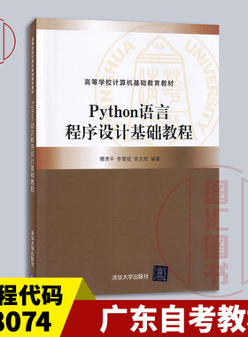 备考2026 广东自考教材 08074 计算机高级程序设计 Python语言程序设计基础教程 傅清平 2022年版 清华大学出版社 9787302598565