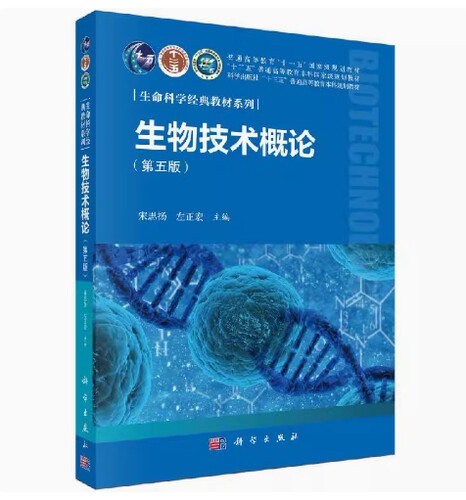 备考2026 天津内蒙古自考教材 14211 07290农业生物技术概论 生物技术概论 第五版 宋思扬 2020年版 科学出版社 9787030631817