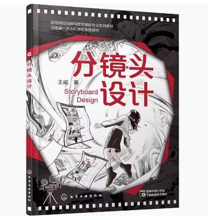 备考2025 全新正版 辽宁自考教材 13552 分镜设计 分镜头设计 王威著 2023年版 化学工业出版社 9787122424273 图汇图书自考书店