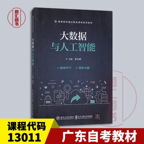 备考2025 全新正版 广东天津自考教材 13011大数据与人工智能 郏东耀 2022年版 清华大学出版社北京交通大学出版社 9787512145542