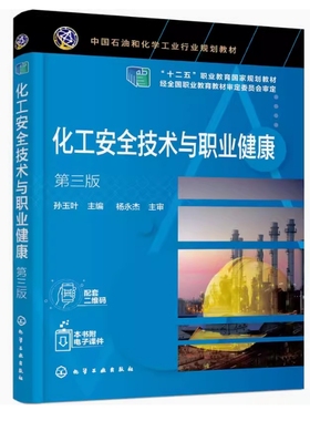 备考2025 全新正版 河北自考教材 06118 化工安全技术与职业健康 第三版 孙玉叶主编 2021年版 化学工业出版社 9787122381842