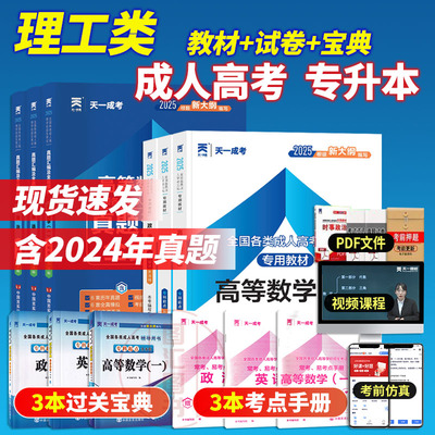 备考2025 天一成人高考专升本考试 生态学基础+英语+政治 教材+历年真题模拟试卷+宝典 9本套装 生态农学类成考专科升本科考试用书