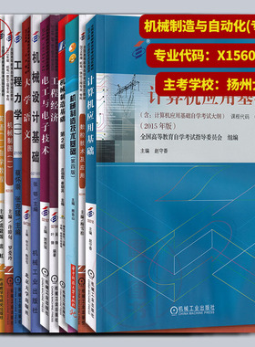 备考2026 全新正版 江苏自考教材 全套14本 X1560102  原A1080301机械制造及自动化 专科段 扬州大学 自学考试用书 图汇书店