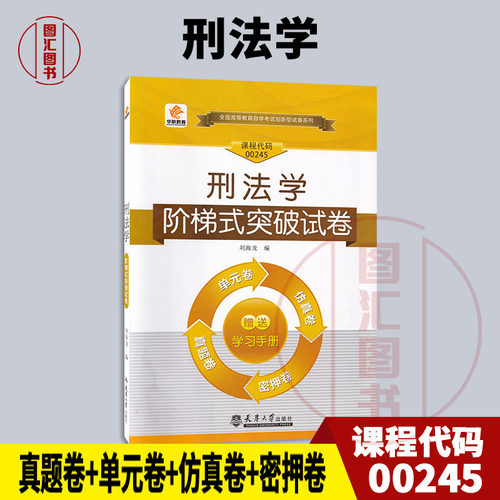 备考2025 全新正版 华职试卷 0245 00245 刑法学 自学考试单元综合测试 仿真试题演练考前密押试卷 附历年真 赠通关宝典掌中宝