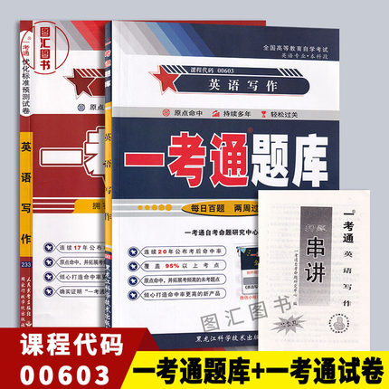 备考2025 全新正版 2本套装 00603 0603 英语写作 一考通题库+一考通优化标准预测试卷赠串讲 配杨俊峰1999年自考教材 图汇书店