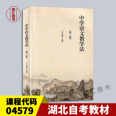 04579中学语文教学法第二版