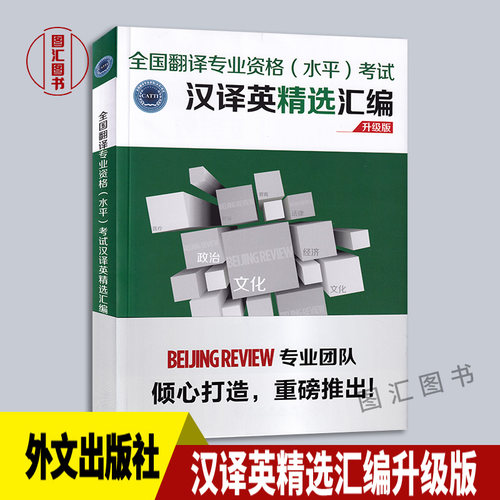 备考2026 全国翻译专业资格水平考试 汉译英精选汇编升级版 CATTI二级三级英语笔译资料 外文出版社 英语翻译专业资格考试辅导用书