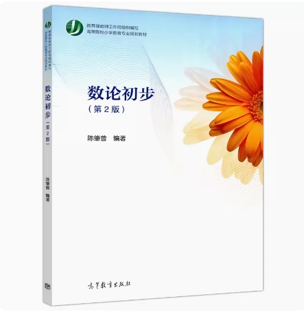 备考2025 全新正版 新疆自考教材 00418 数论初步 第2版 陈肇曾编 2020年版 高等教育出版社 9787040540987 图汇图书自考书店