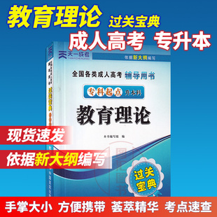 教育理论过关宝典 备考2023 专升本 天一成人高考 成考教育类大专套本专科升本科入学考试幼师小学中学高中教师函授复习掌中宝手册