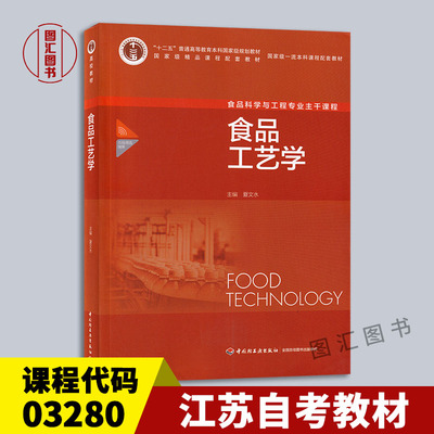 备考2026 全新正版 江苏贵州甘肃湖南内蒙古自考教材 03280 02520食品工艺学 夏文水 2022年版 中国轻工业出版社 9787501956098