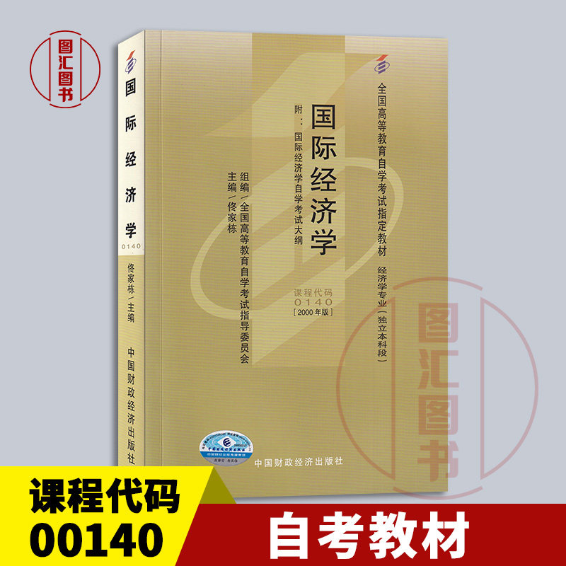 备考2026 全新正版 自考教材 0140 00140国际经济学 佟家栋 2000年版 中国财政经济出版社 经济学专业(独立本科段) 9787500542452