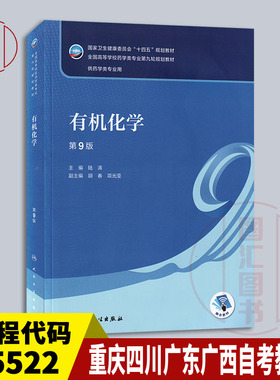 备考2025 广东山东福建广西四川重庆贵州等自考教材 14593 05522有机化学药本 第9版 陆涛 2022年版 人民卫生出版社 9787117332552