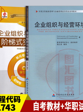 备考2026 全新正版 2本套装 11743 企业组织与经营环境 自考教材+华职阶梯式突破试卷 图汇图书自考书店