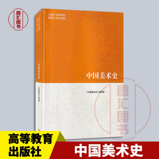 现货速发 全新正版 中国美术史 本书编写组 尹吉男 2019年版 高等教育出版社 9787040518184 马克思主义理论研究和建设工程教材