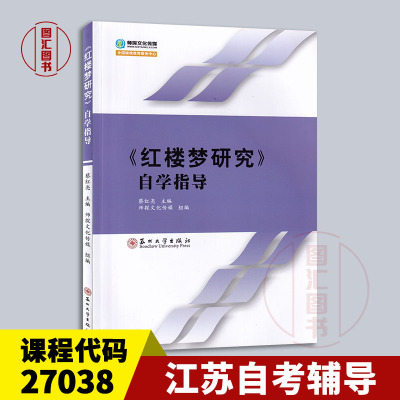27038红楼梦研究自学指导