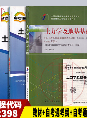 备考2025 全新正版 3本套装 02398 2398土力学及地基基础 自考教材+自考通考纲解读+自考通试卷附小册子串讲 图汇图书自考书店