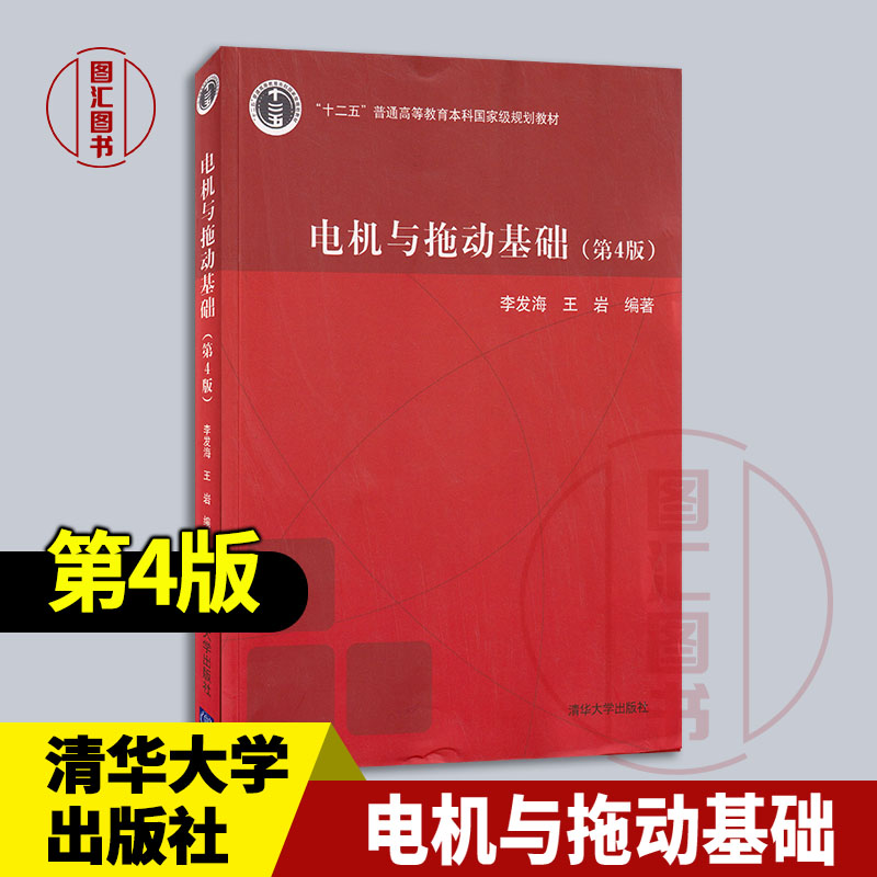 现货速发 全新正版 电机与拖动基础 第4版 李发海 王岩 2012年版 清华大学出版社 9787302278122 图汇书店