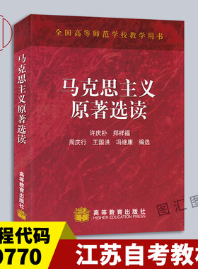 备考2025 全新正版 江苏甘肃自考教材 29770 07082 马列原著选读 马克思主义原著选读 许庆朴 1999年版 高等教育出版社 图汇书店