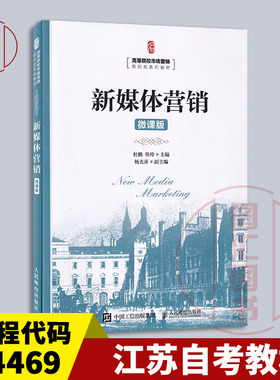 备考2025 全新正版 江苏自考教材 14469新媒体营销 微课版 杜鹏 佟玲 2021年版 人民邮电出版社 9787115567000 图汇自考书店