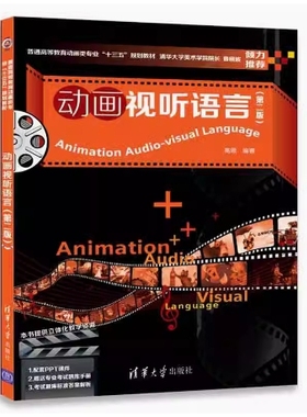 北京上海甘肃河南山东内蒙古自考教材 13464/14233/14347/01941动画视听语言第二版高思2018年版 清华大学出版社 9787302485742