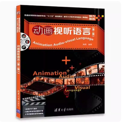 北京上海甘肃河南山东内蒙古自考教材 13464/14233/14347/01941动画视听语言第二版高思2018年版 清华大学出版社 9787302485742