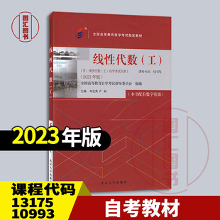 备考2026 全新正版 自考教材 02198/13175/10993线性代数工 含自学考试大纲 申亚男 卢刚 2023年版 北京大学出版社 9787301344095