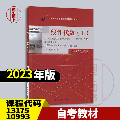 备考2026 全新正版 自考教材 02198/13175/10993线性代数工 含自学考试大纲 申亚男 卢刚 2023年版 北京大学出版社 9787301344095