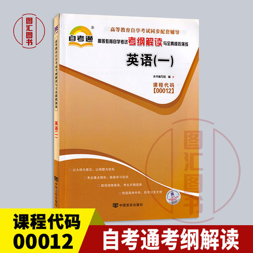 00012英语(一)自考通考纲