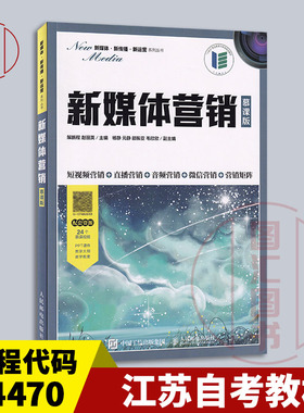 备考2025 全新正版 江苏自考教材 14470新媒体营销与社群电商 新媒体营销慕课版 解鹏程 2022年版 人民邮电出版社 9787115576316